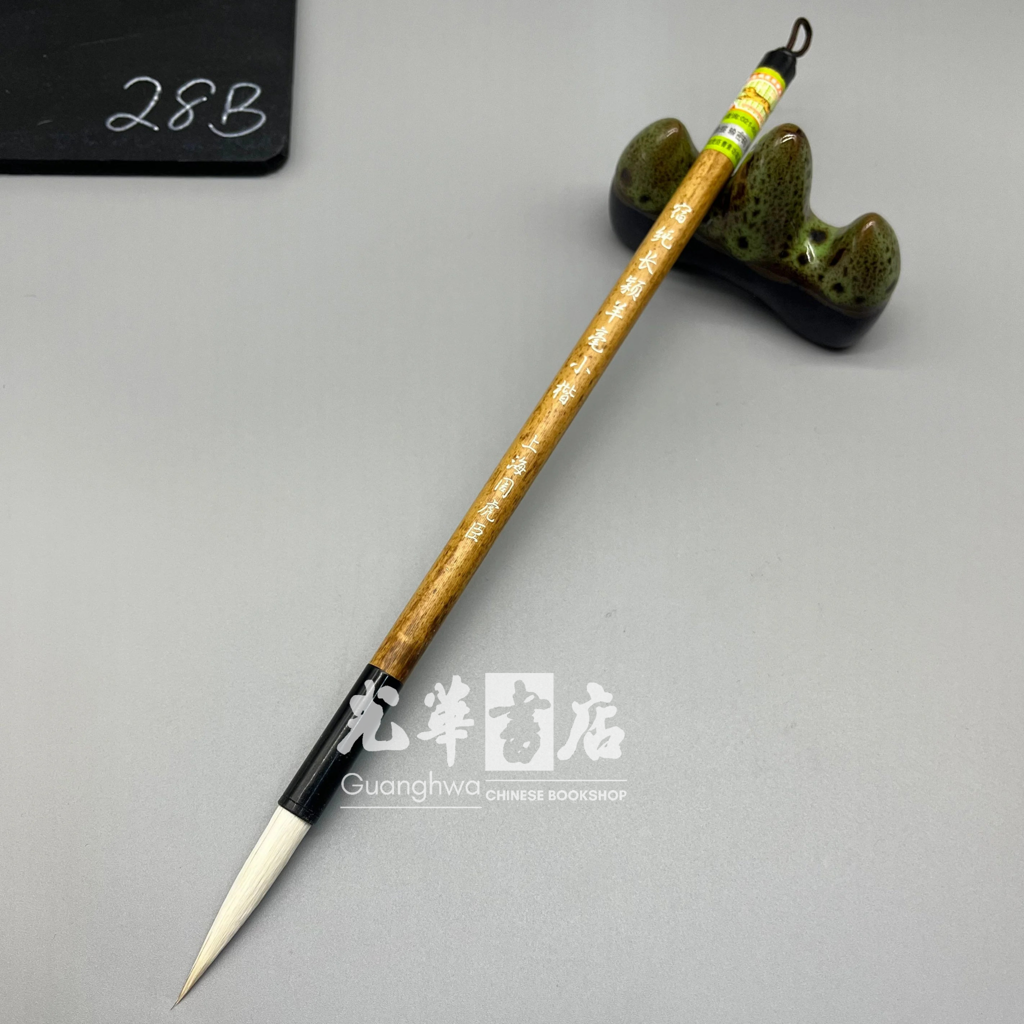 文房具 書道 筆L 極品 不峰長穎純羊毫 小楷 老周虎臣錦雲監製 | AWO