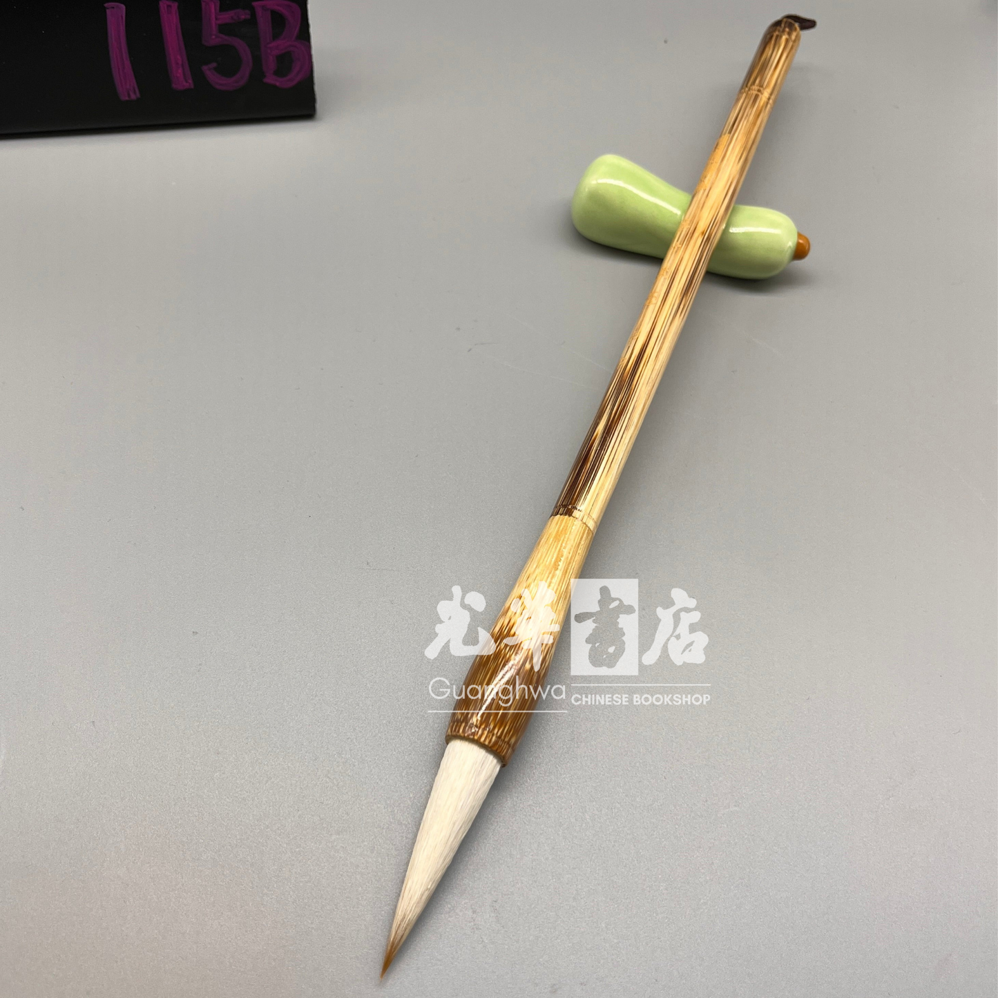 Yu Bing Hu medium size, mixed goat and weasel hair brush 玉冰湖麻竹兼毫 中号