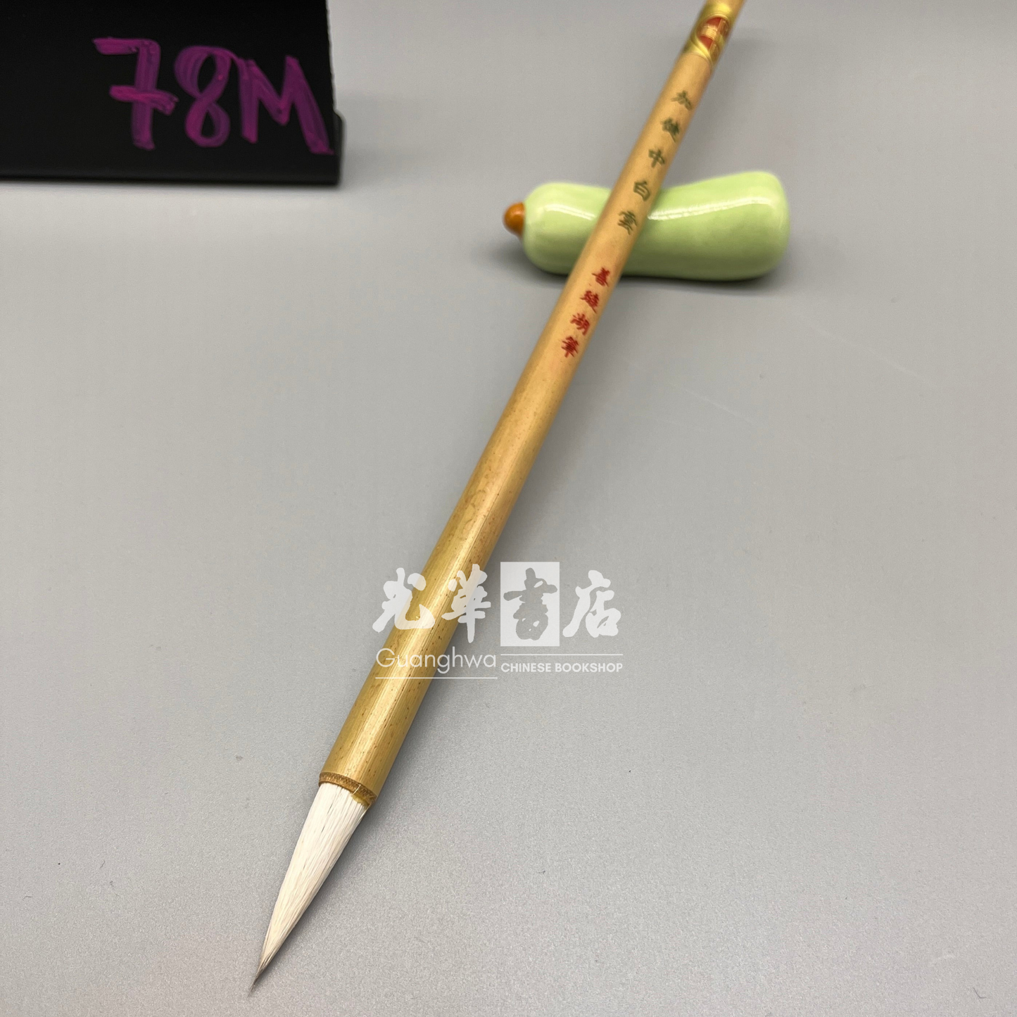 Shan Lian 'white cloud' brush, medium size mixed goat and weasel hair 加健中白云 善琏