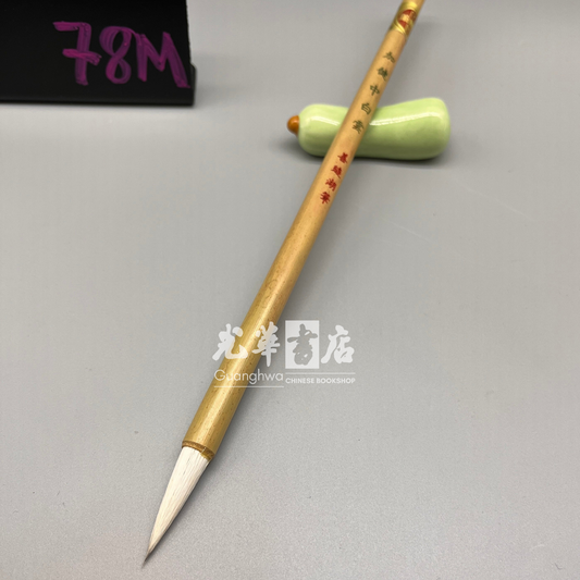 Shan Lian 'white cloud' brush, medium size mixed goat and weasel hair 加健中白云 善琏