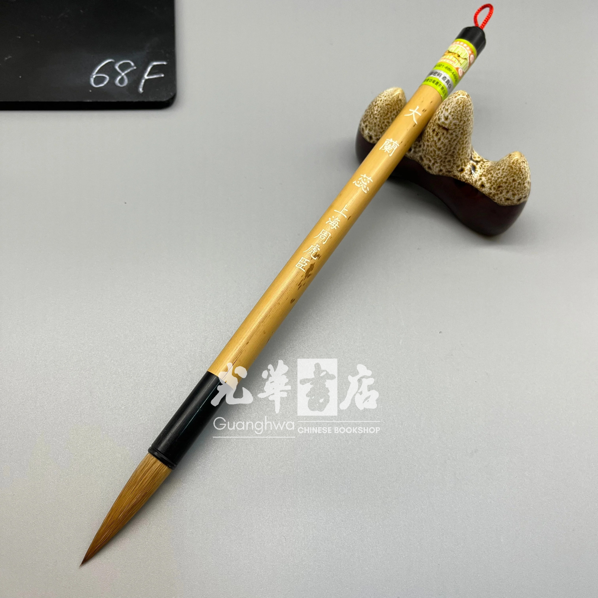 高級書道筆 上海周虎臣本物 周虎臣-毛笔大兰蕊Brush - weasel hair - large – Guanghwa Bookshop