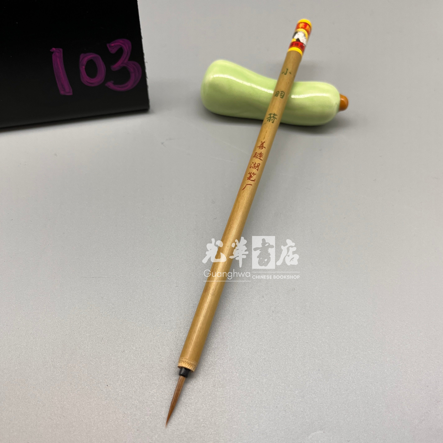 Xiao Yu Jian weasel hair brush, outlining/lining brush 小羽箭 描笔
