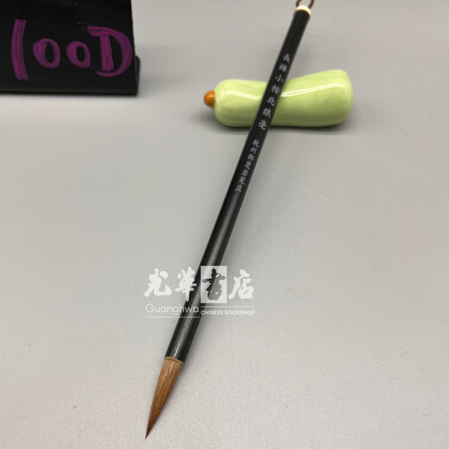 Brush - weasel hair, small size - small regular script brush 邵芝岩 - 张峰小楷北尾狼毫