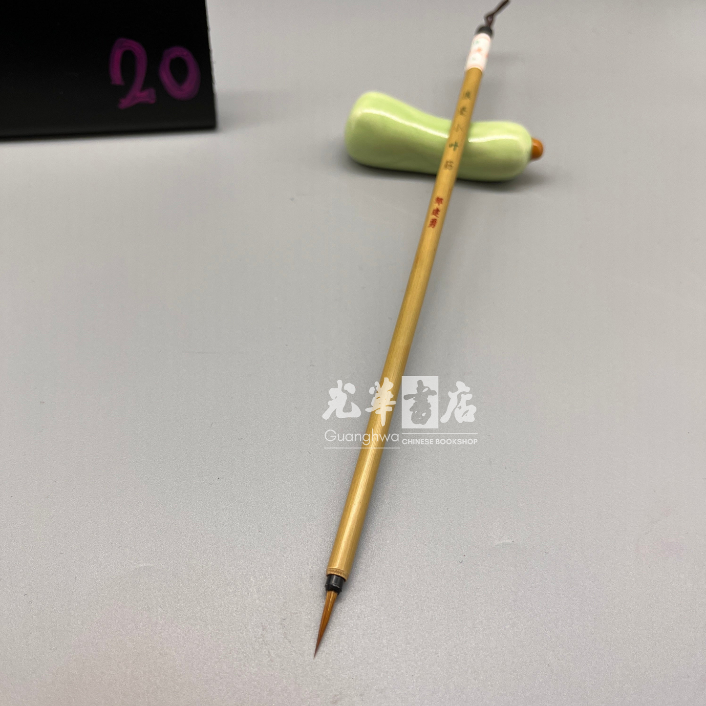 Yejin (Leaf-Vein) weasel-hair brush - small, outlining/lining brush 狼毫 小叶筋 描笔