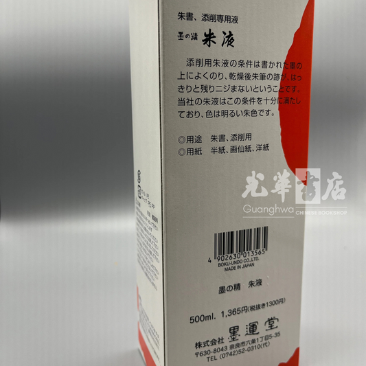 墨運堂 朱液 朱砂色墨汁 Japanese Liquid Ink Vermilion 500 ML