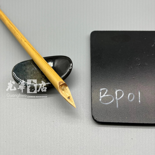 竹笔 bamboo pen reed pen