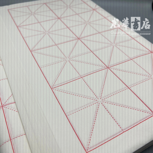 Calligraphy Practice Rice Paper Mi Zi Ge Pack- semi treated 书法练习纸米字格宣纸半生半熟