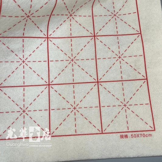 Calligraphy and Painting Felt Mat with Grid 米字格书画毡