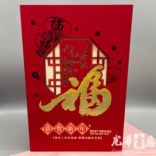 2026 Chinese New Year Card - 福·恭贺新年 2026春节贺卡