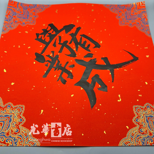 书法家手写斗方 Handwritten Calligraphy Doufang by Calligrapher