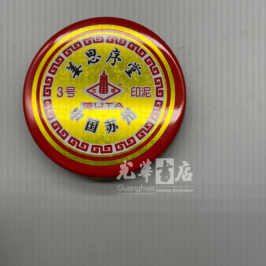 姜思序堂红色印泥 Red Paste for Seals in Tin