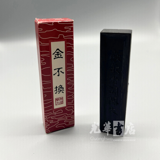 金不换 徽墨 墨条 Solid Ink Sticks Black Oil Soot 25g