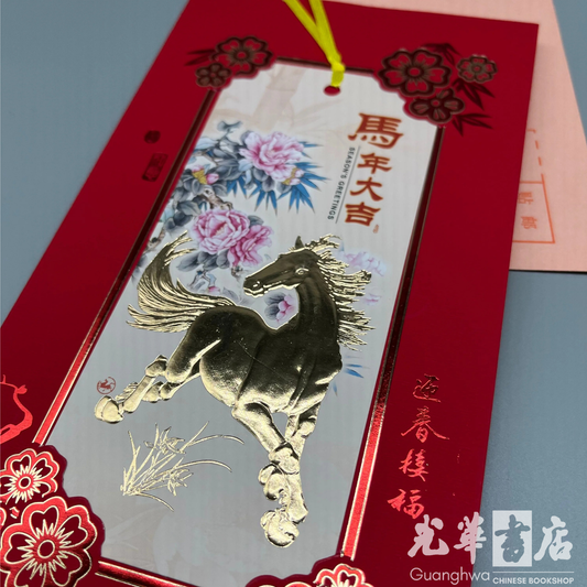 2026 Chinese New Year Card - 马年大吉 2026春节贺卡