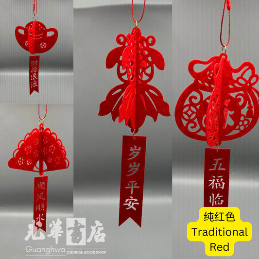 春节毛毡小挂件|新年立体挂饰 Chinese New Year Felt Hanging Decoration
