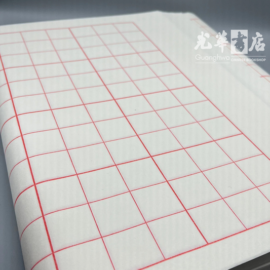 Calligraphy Practice Rice Paper Jiu Gong Ge Pack 书法练习九宫格半生半熟宣纸