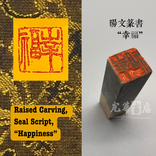 Handmade Chinese Seal Carving – Ready-Made Stone Seal 中国传统手工篆刻石印章|成品印章