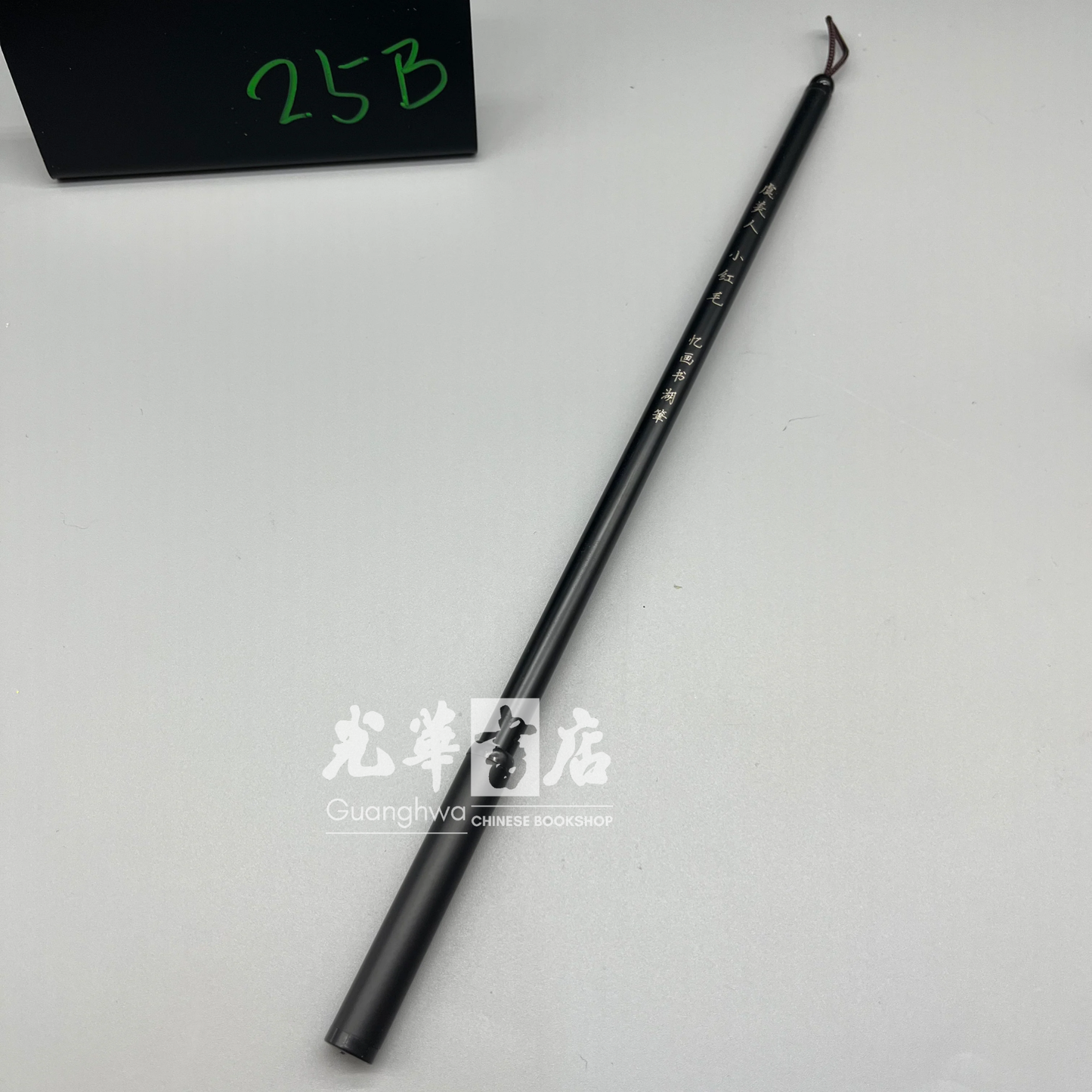 Mixed hair brush - hare and weasel hair, outline/lining brush虞美人 小红毛毛笔 勾线笔