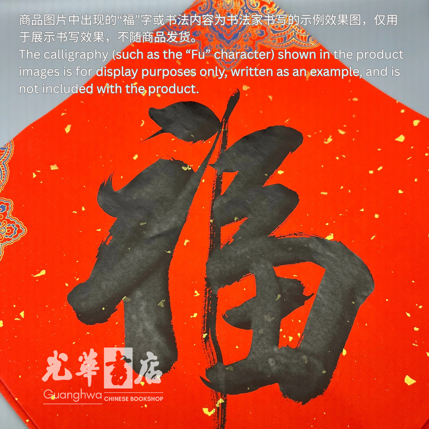 新年春节蜡染斗方红纸宣纸 Chinese New Year Wax-Dyed Red Square Paper (Doufang)