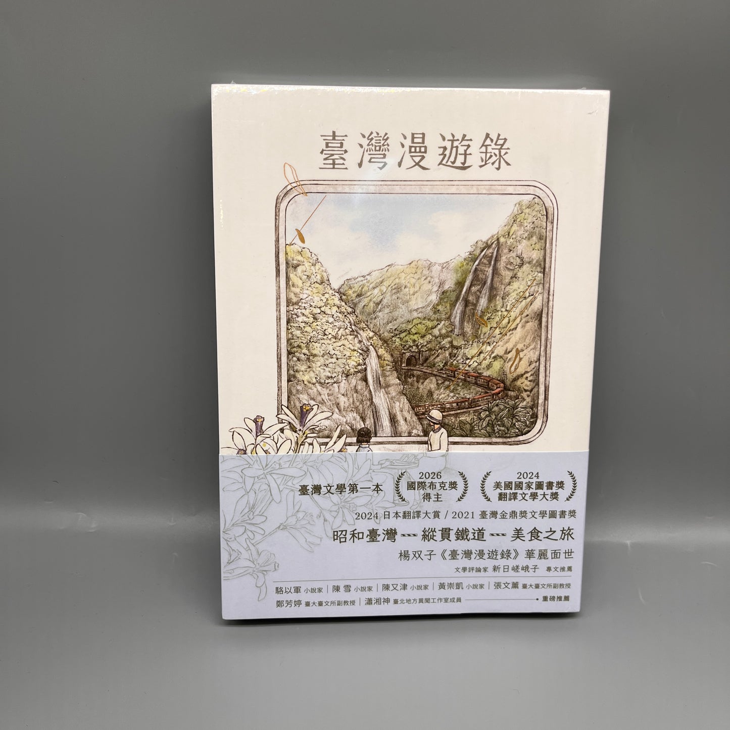 臺灣漫遊錄