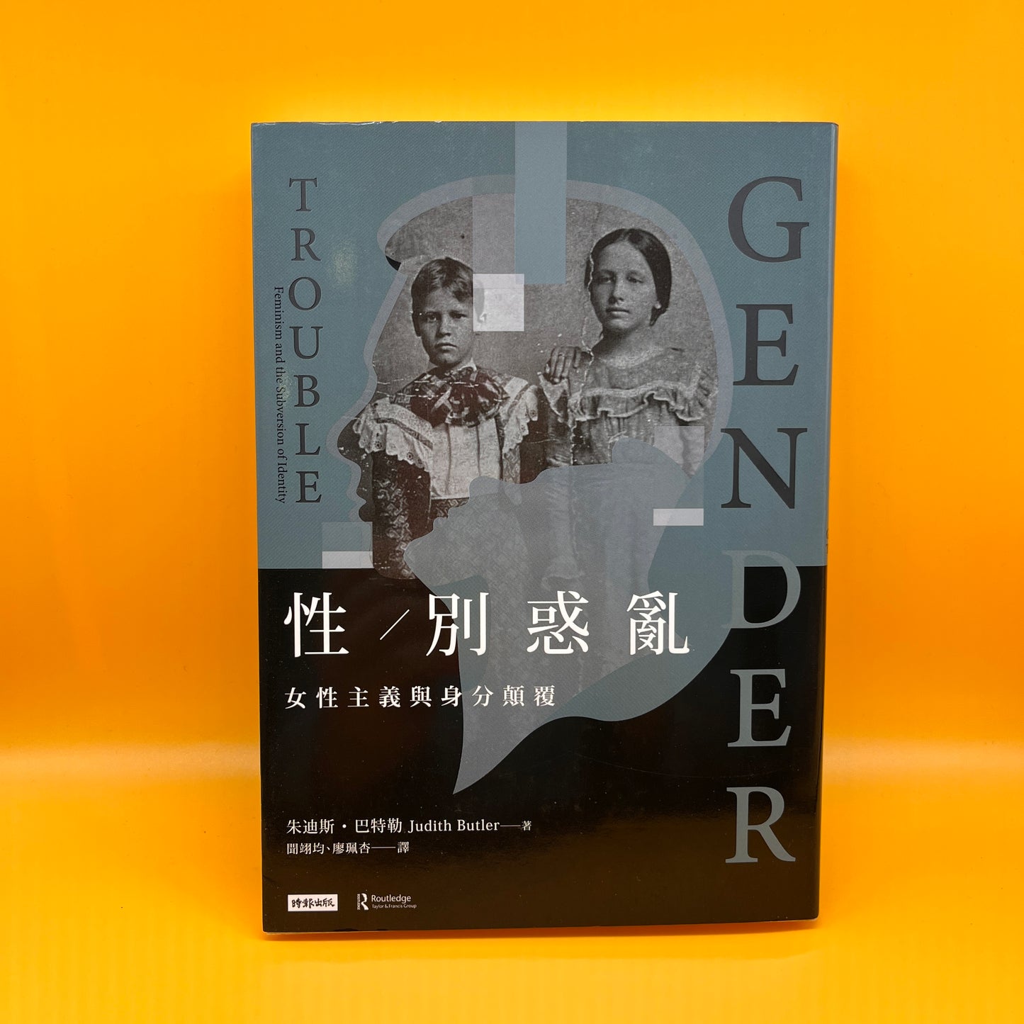 性/別惑亂:女性主義與身分顛覆