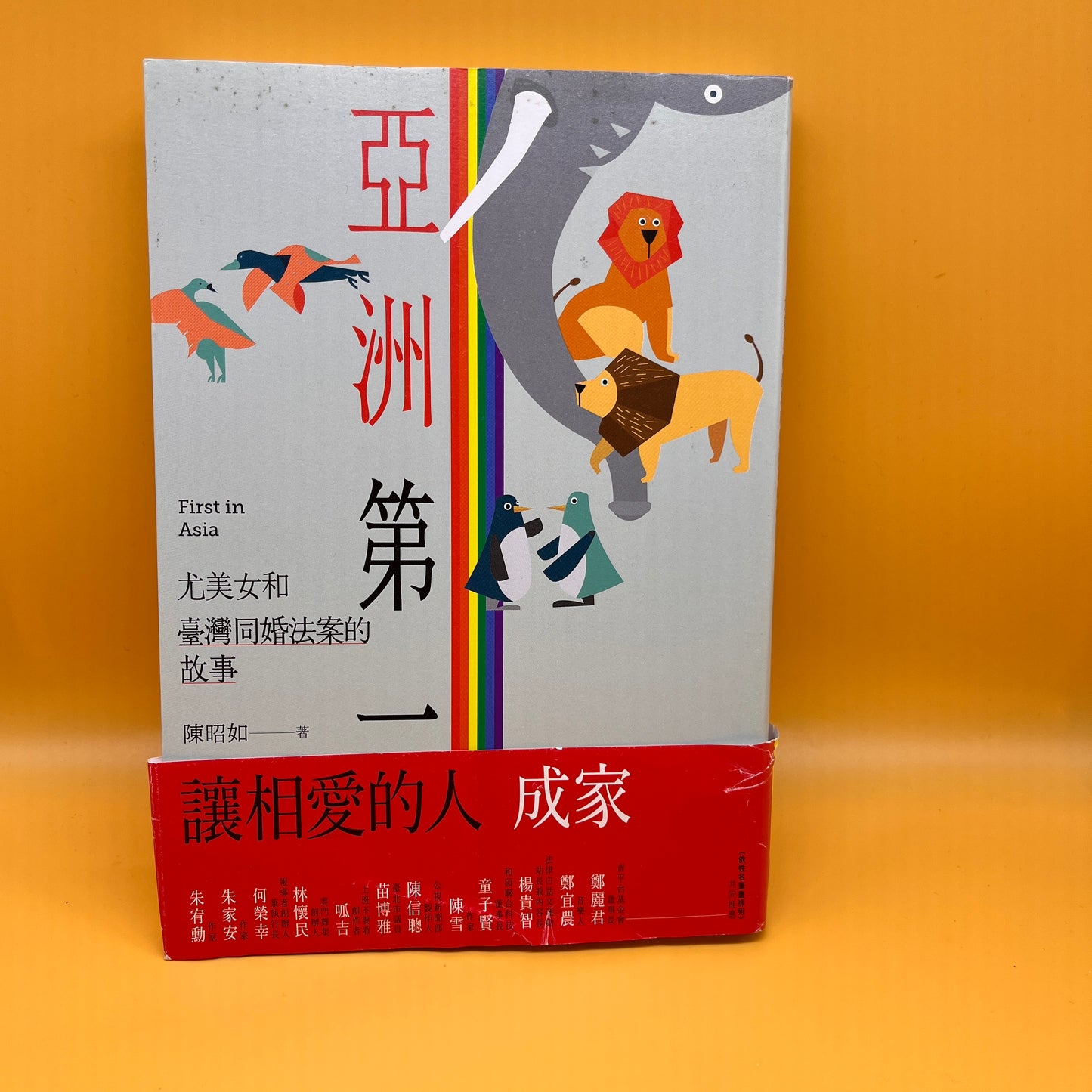 亞洲第一:尤美女和臺灣同婚法案的故事
