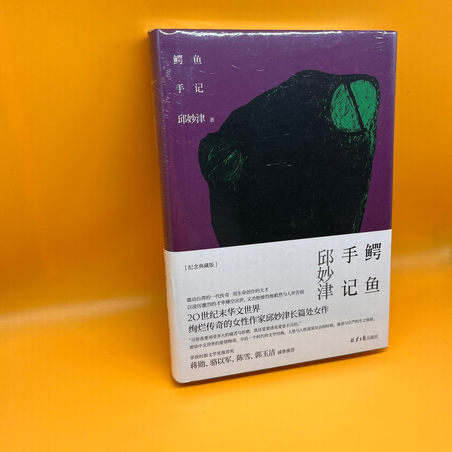 鳄鱼手记