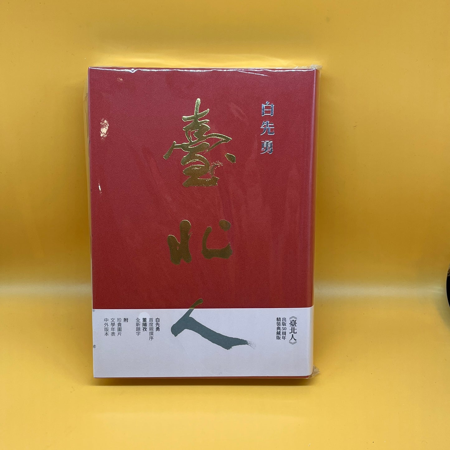 臺北人 五十週年精裝紀念版