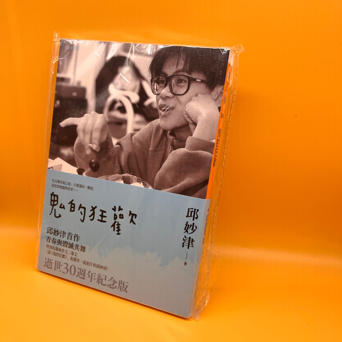 鬼的狂歡