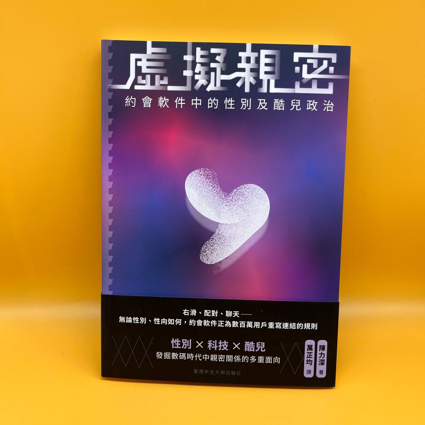 虛擬親密:約會軟件中的性別及酷兒政治
