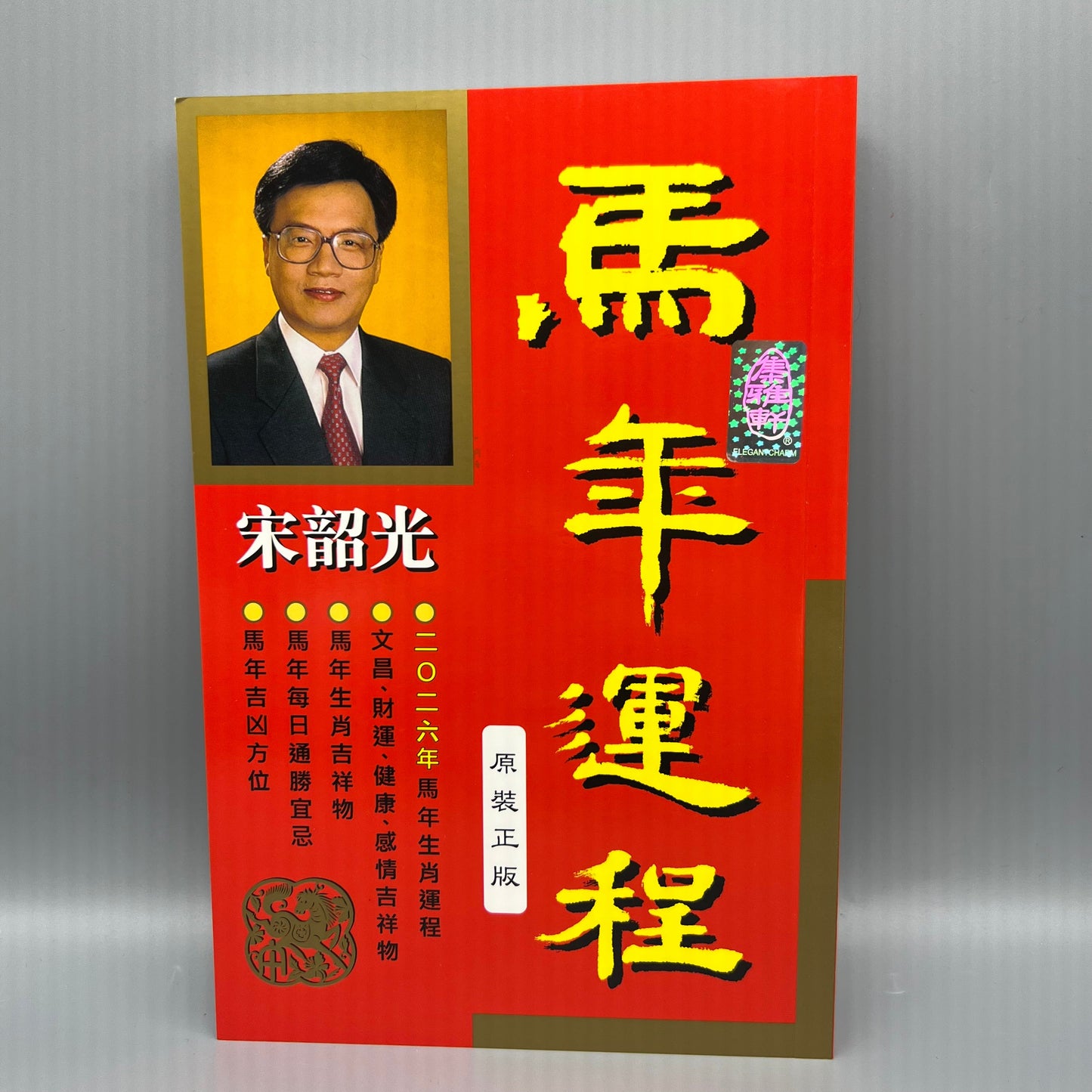 宋韶光馬年運程2026