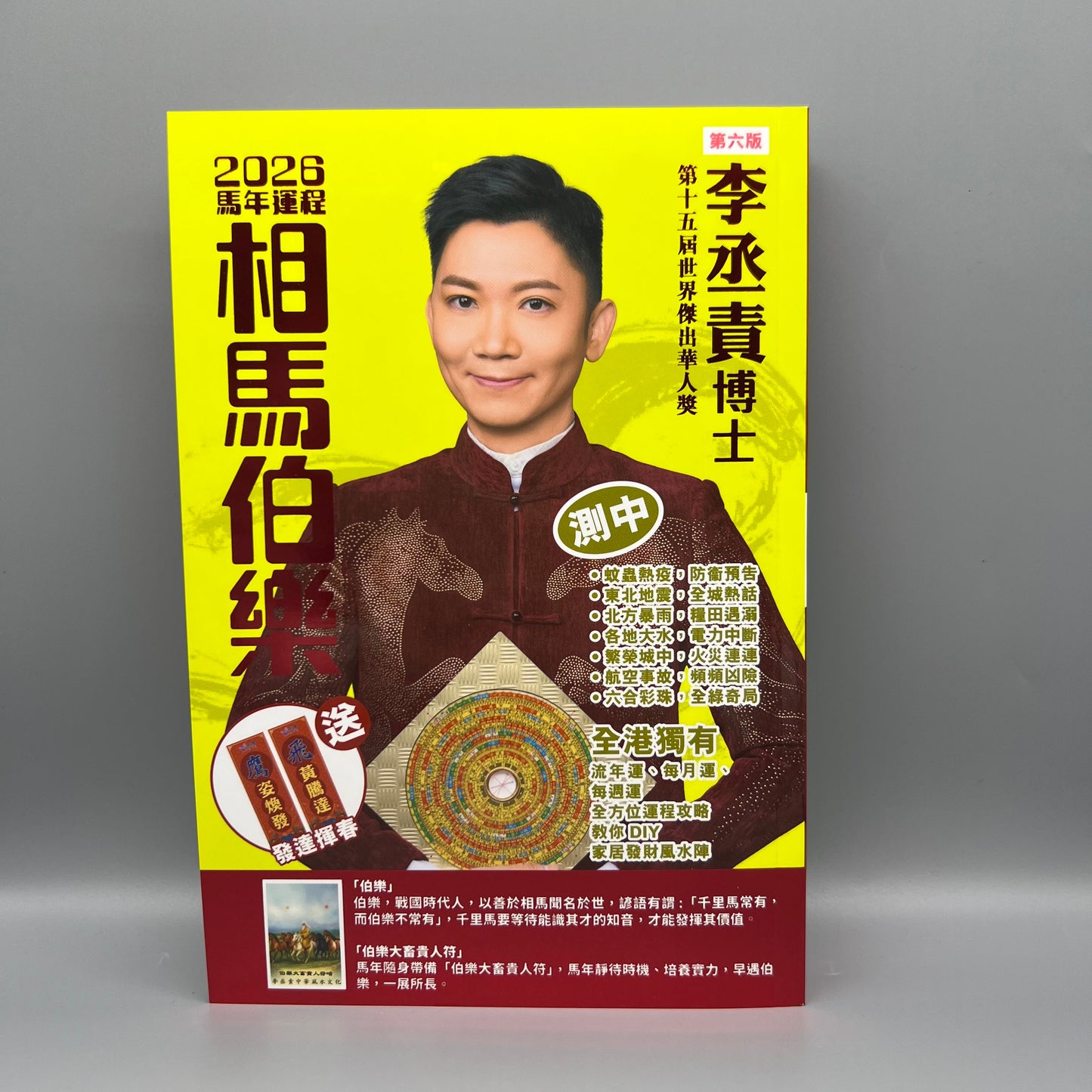 李丞責相馬伯樂2026馬年運程