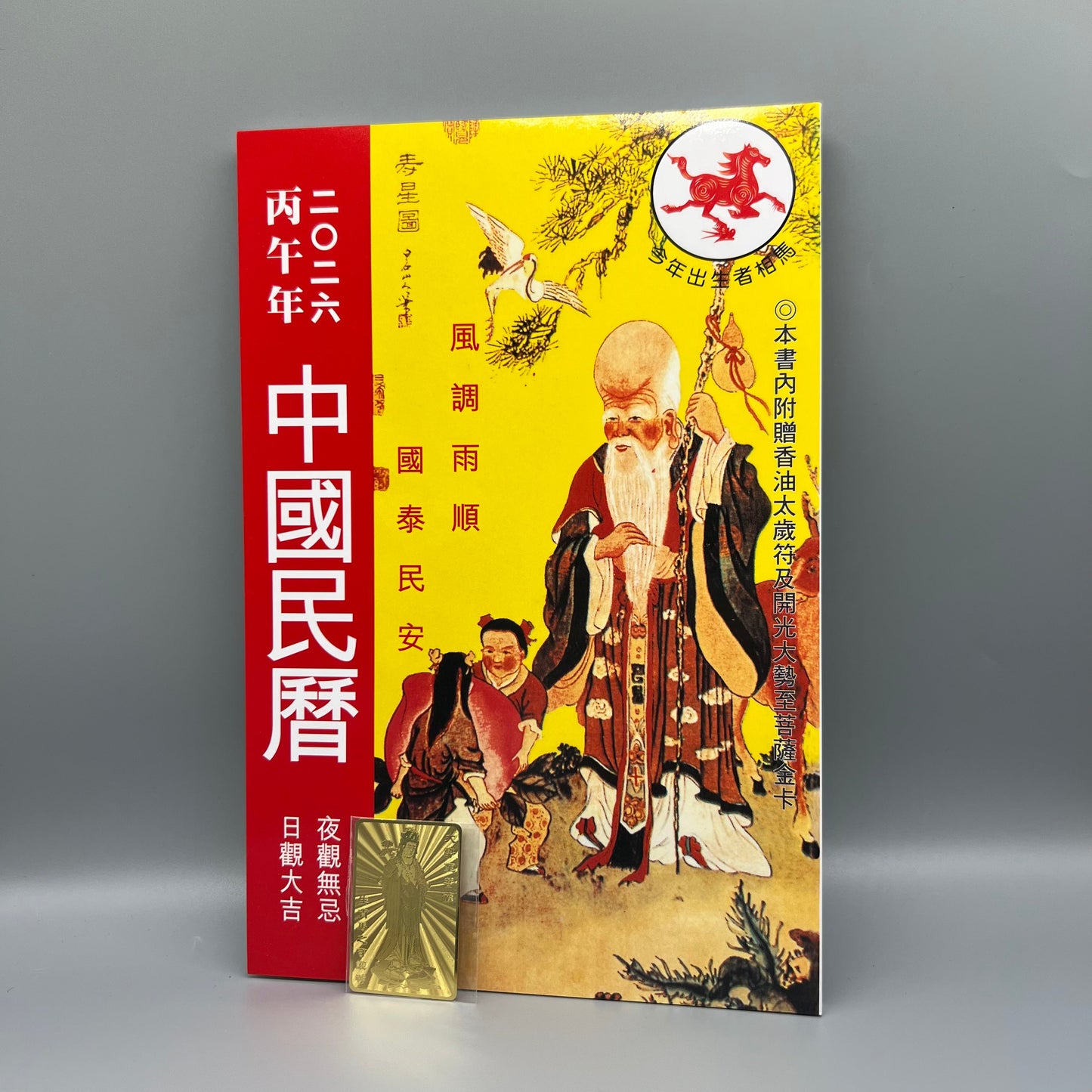 丙午年中國民曆(二○二六)