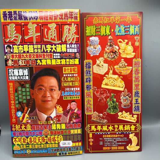 李居明馬年通勝2026