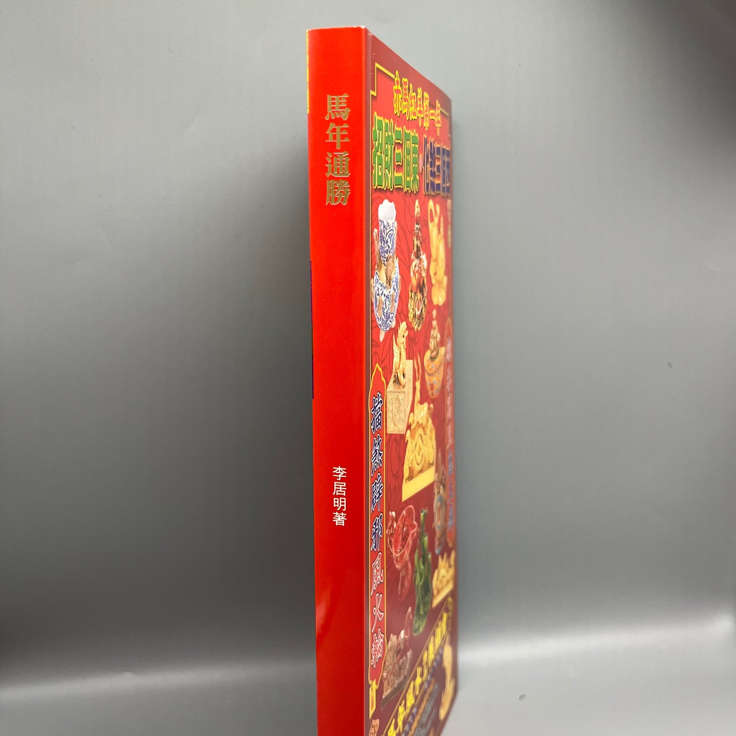 李居明馬年通勝2026