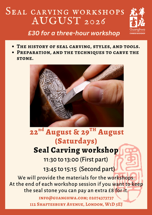Seal Carving Workshops on 22nd and 29th August at Guanghwa bookshop