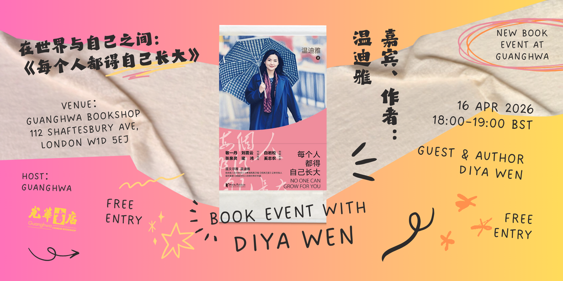 《每个人都得自己长大》Book Event with Diya Wen