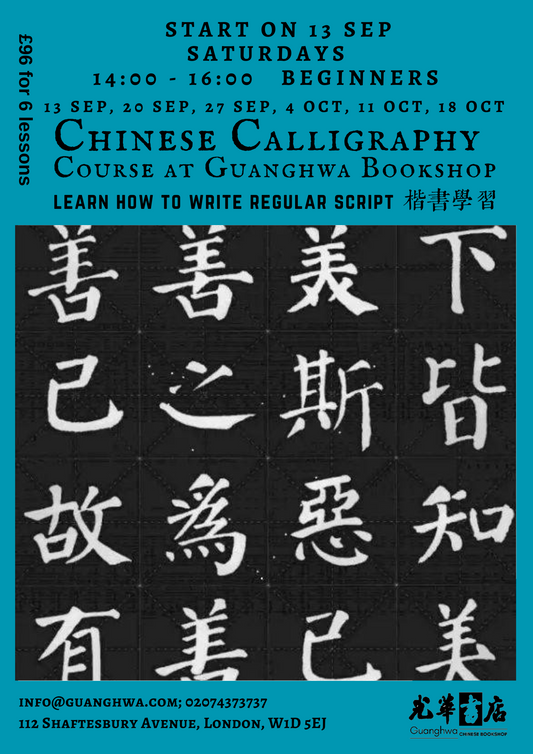 The Next Saturday on-site Calligraphy Courses at Beginner Level (Third Series) will start on 13th September at Guanghwa Bookshop