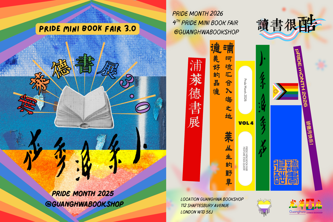 Pride Reads at Guanghwa: Beyond Pride Month