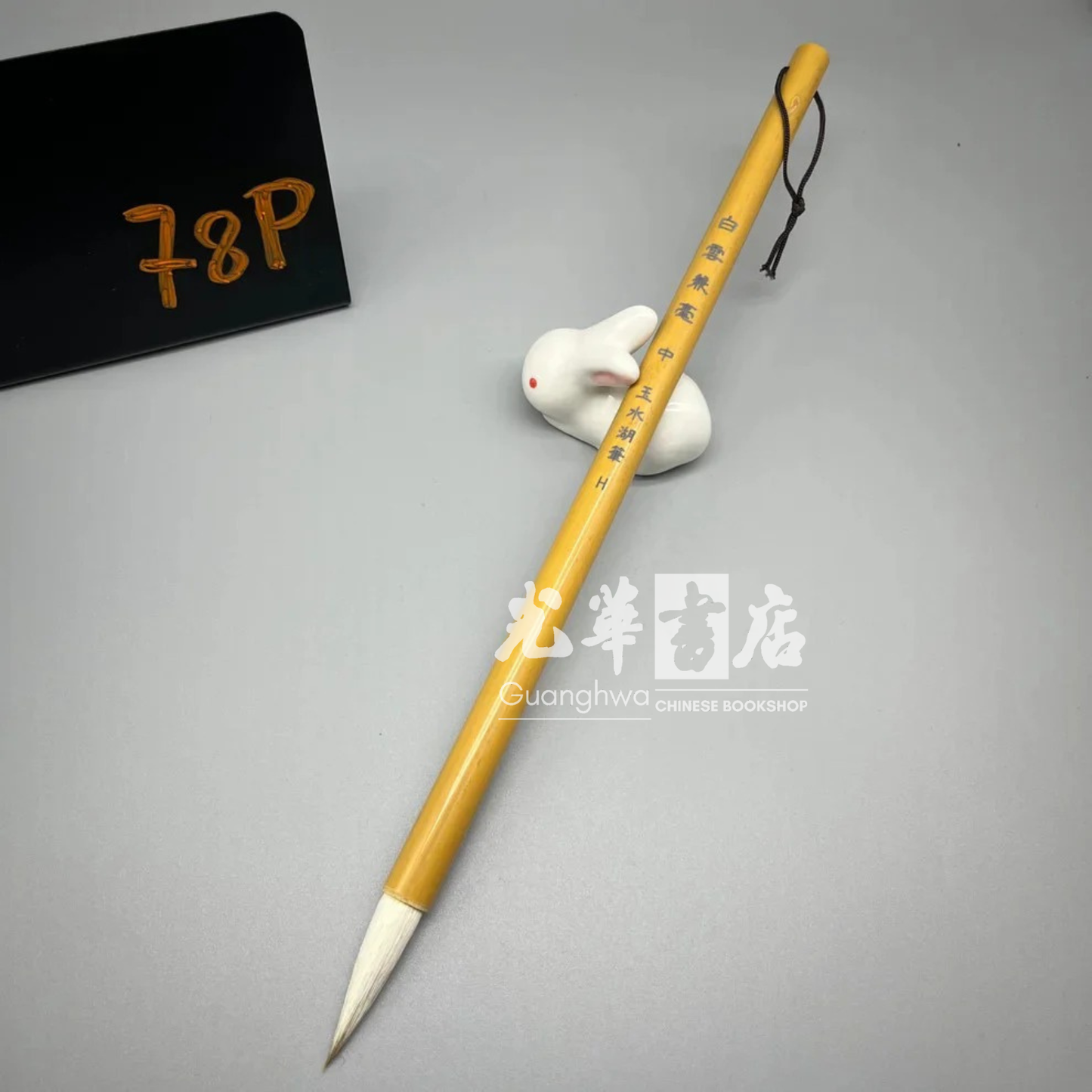 Mixed hair brush - weasel and goat hair - 'white cloud', medium size, 白云兼毫中号