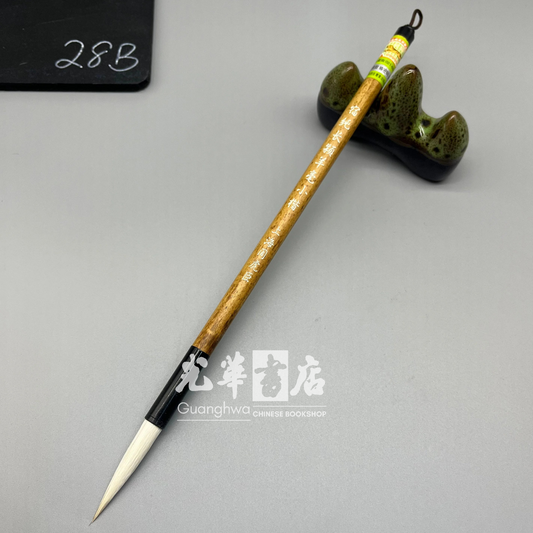 虎臣毛笔 宿纯长颖羊毫小楷 Brush - Goat hair- long tip large