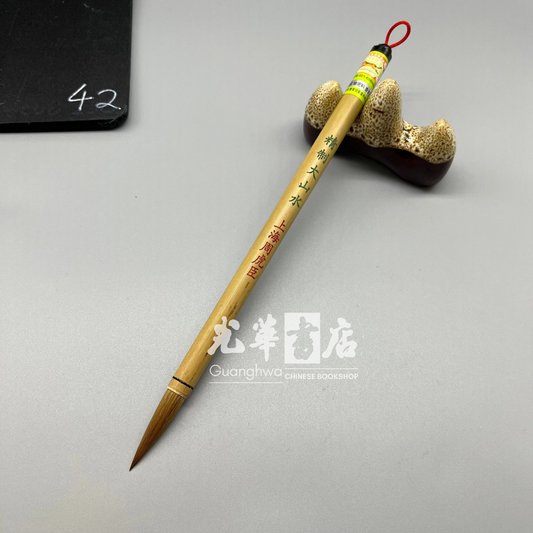 周虎臣毛笔 精制大山水 Brush - weasel hair large