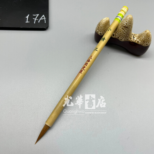 周虎臣 -小精工 Brush - weasel hair