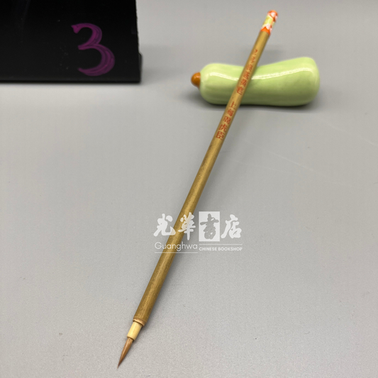 No.2 weasel hair brush - drawing, outlining/lining brush 周虎臣狼毫描笔2号