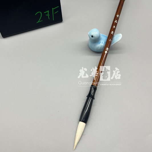 Goat hair brush Small- 贡品羊毫 小