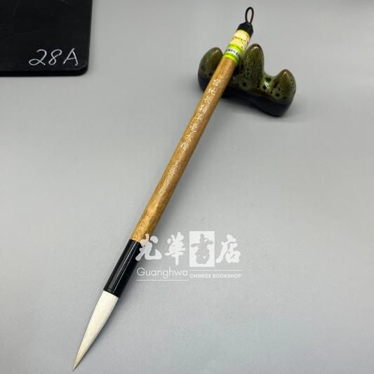 虎臣毛笔 宿纯长颖羊毫大楷 Brush - Goat hair- long tip large