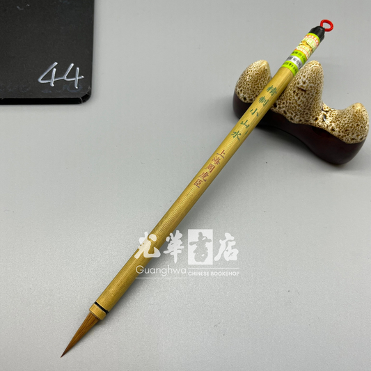 周虎臣毛笔 精制山水小号 Brush - weasel hair small