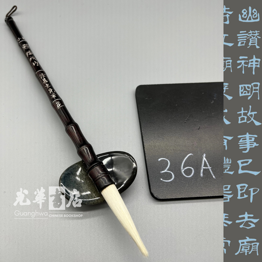 熊猫戏竹 小号 Brush small size - goat hair