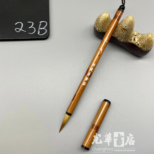 狼毫毛笔 灵飞 Brush - weasel hair