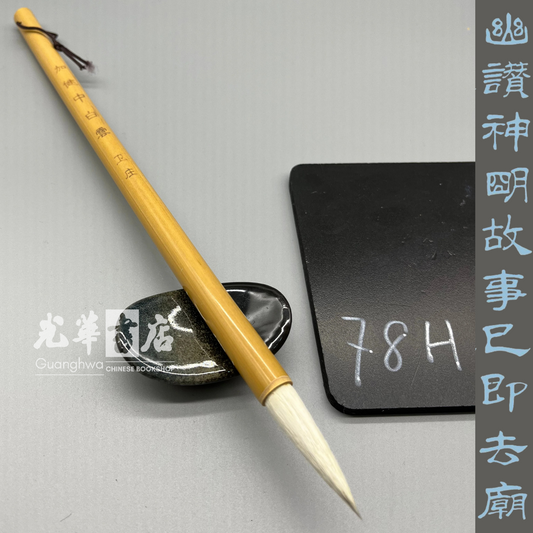 卫庄加健中白云 Brush, Extra strength, Medium, 'White Cloud' - mixed hair - long handle