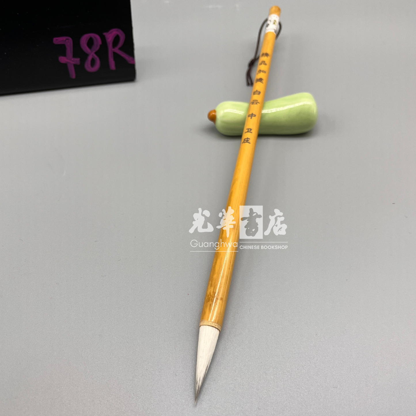 Wei Zhuang 'white cloud' brush - medium size, mixed goat and weasel hair 精品加健白云中 卫庄